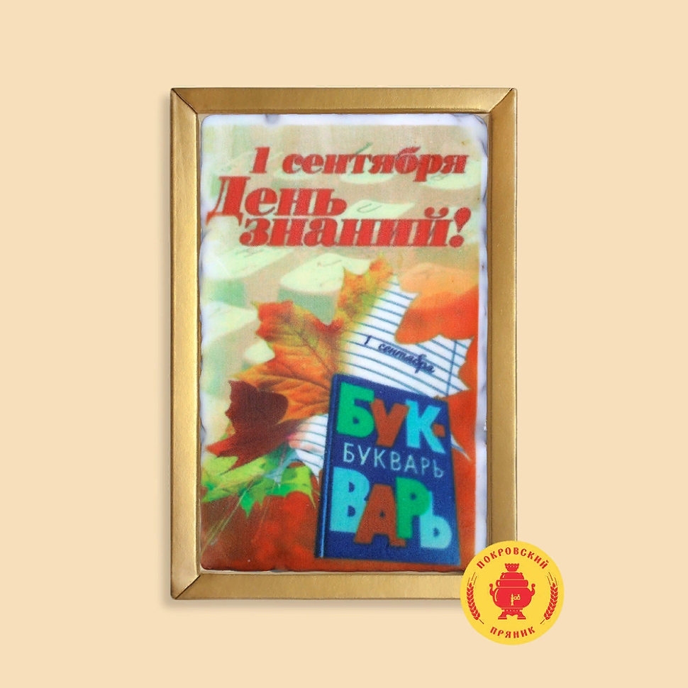  Пряник 140г 1е Сентября "День знаний букварь" (в подарочной пластиковой упаковке)      в Ирбите