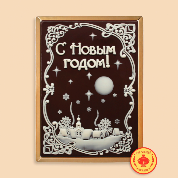 №1 Пряник 600г новогодний шоколадный С Новым годом! Ночная деревня (в подарочной пластиковой упаковке) в Ирбите