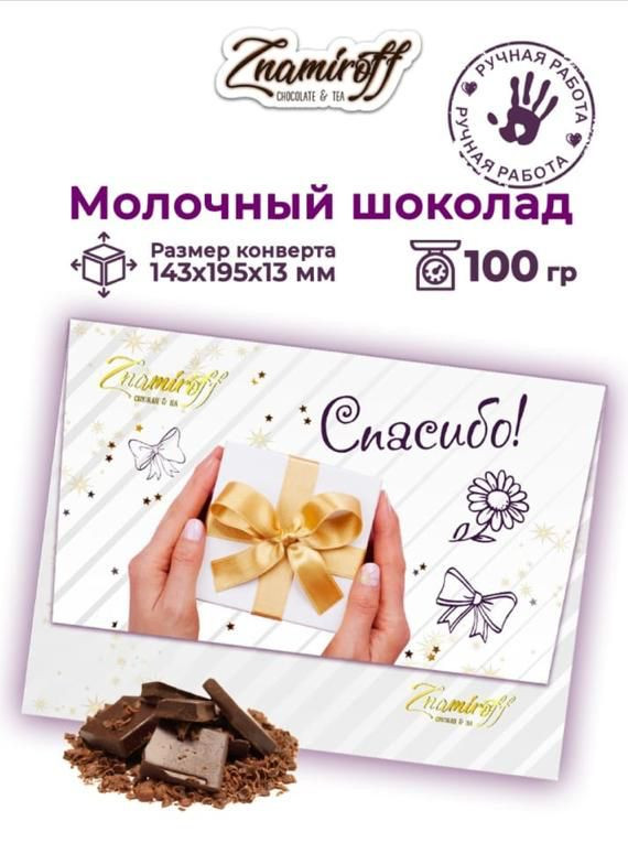 №3 Шоколадная открытка Спасибо (блок 10шт по 100г)     в Ирбите