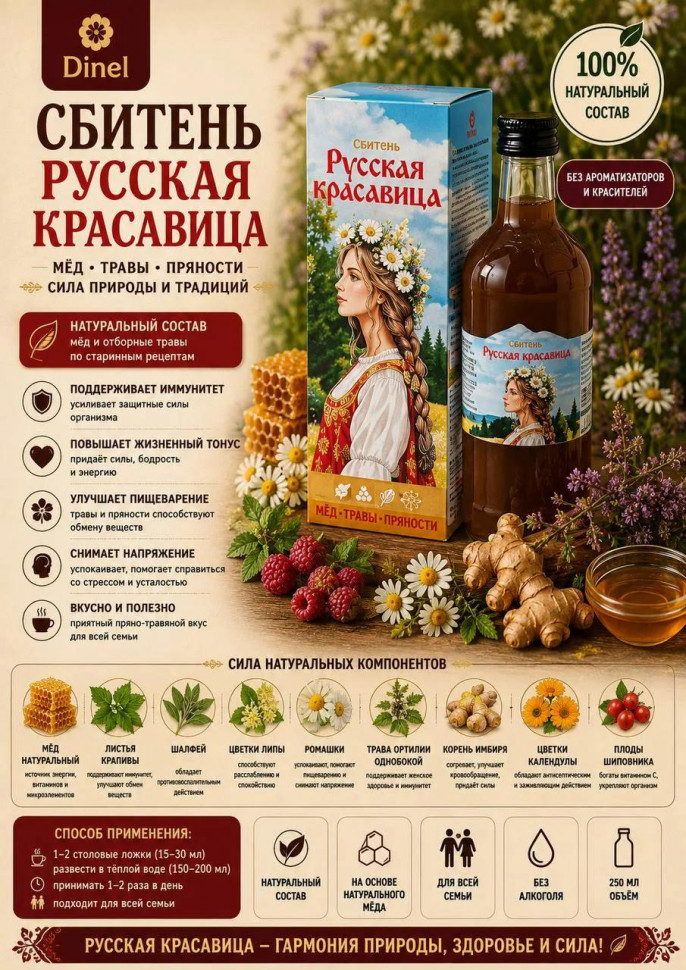  Сбитень Русская красавица, 250мл в Ирбите