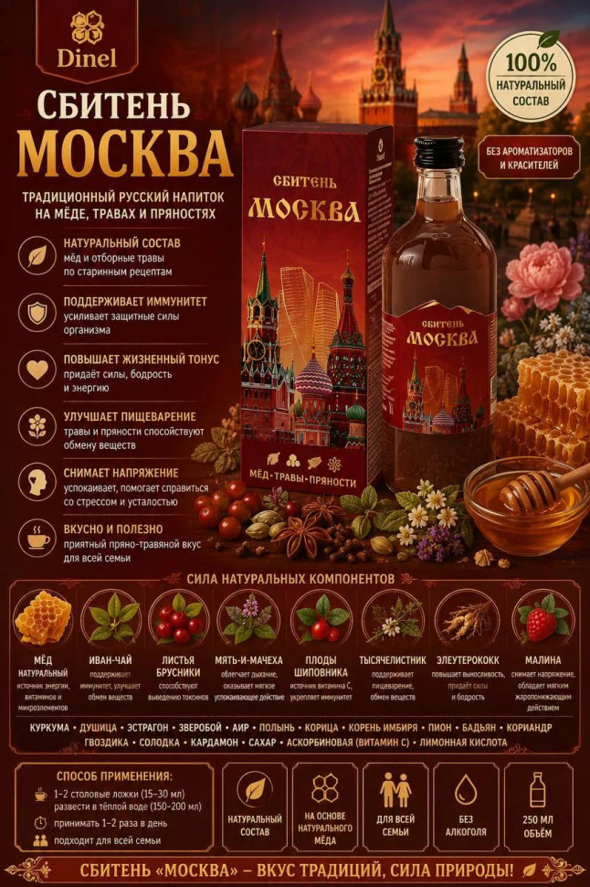  Сбитень Москва, 250мл  в Ирбите
